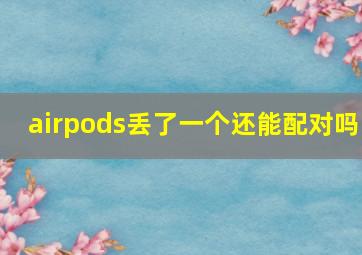 airpods丢了一个还能配对吗