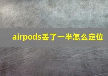 airpods丢了一半怎么定位