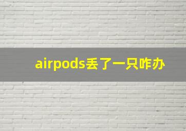 airpods丢了一只咋办