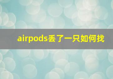 airpods丢了一只如何找