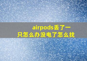 airpods丢了一只怎么办没电了怎么找