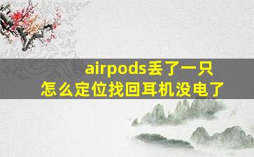 airpods丢了一只怎么定位找回耳机没电了