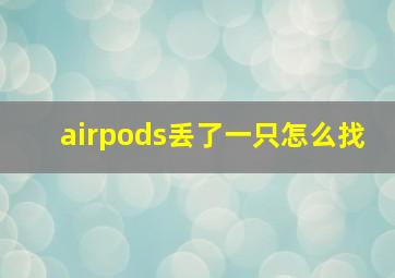 airpods丢了一只怎么找