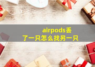 airpods丢了一只怎么找另一只