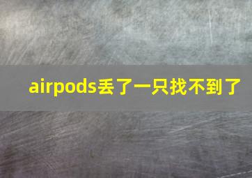 airpods丢了一只找不到了