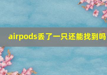 airpods丢了一只还能找到吗