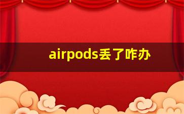 airpods丢了咋办