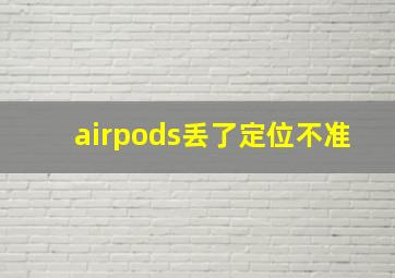 airpods丢了定位不准