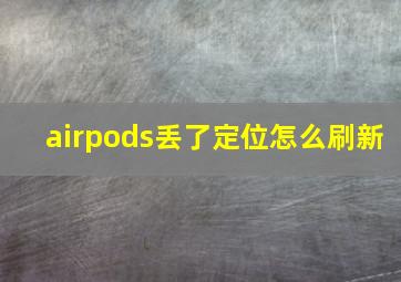 airpods丢了定位怎么刷新