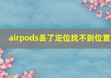 airpods丢了定位找不到位置