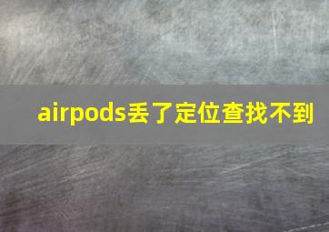 airpods丢了定位查找不到