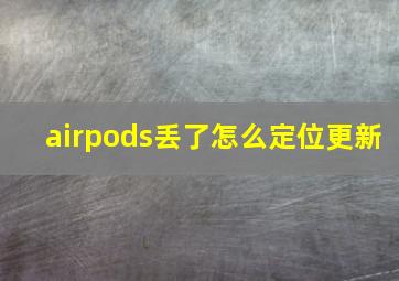 airpods丢了怎么定位更新