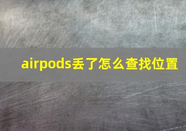 airpods丢了怎么查找位置