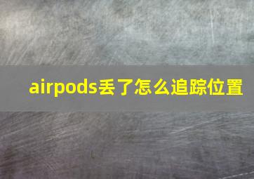 airpods丢了怎么追踪位置