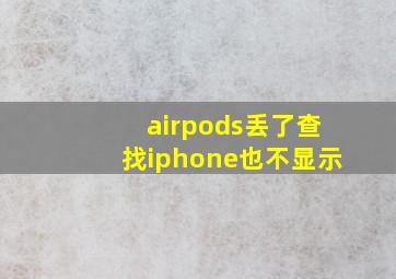 airpods丢了查找iphone也不显示