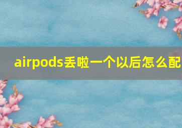 airpods丢啦一个以后怎么配