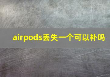 airpods丢失一个可以补吗