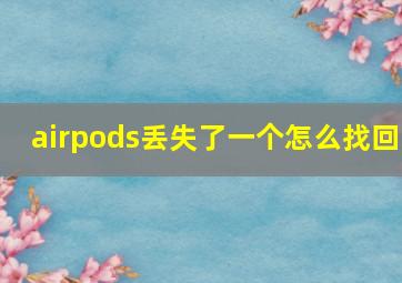 airpods丢失了一个怎么找回