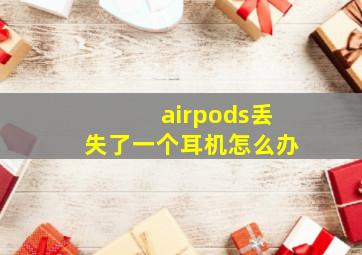 airpods丢失了一个耳机怎么办