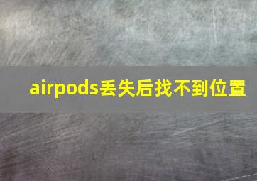 airpods丢失后找不到位置