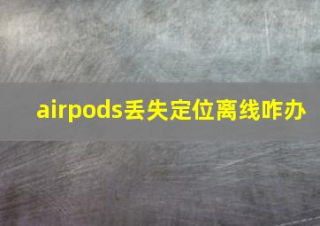 airpods丢失定位离线咋办