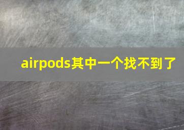 airpods其中一个找不到了