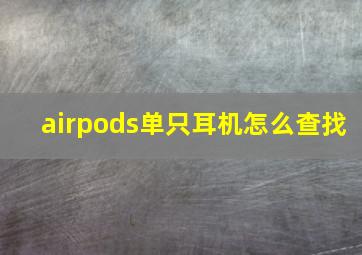 airpods单只耳机怎么查找