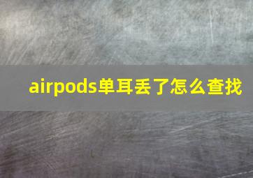 airpods单耳丢了怎么查找