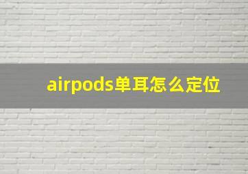 airpods单耳怎么定位