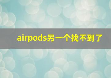 airpods另一个找不到了