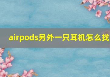 airpods另外一只耳机怎么找