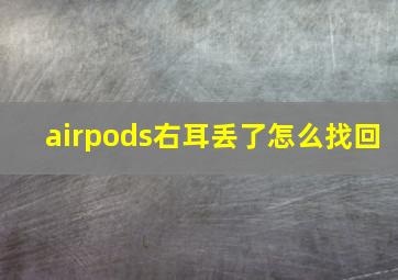 airpods右耳丢了怎么找回