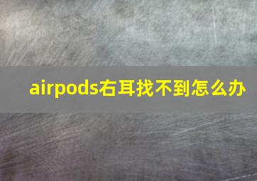 airpods右耳找不到怎么办