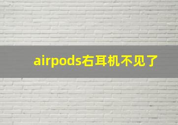 airpods右耳机不见了