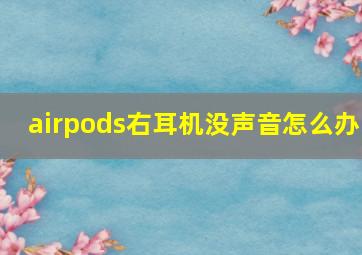 airpods右耳机没声音怎么办