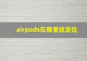 airpods在哪里找定位