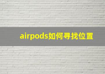 airpods如何寻找位置