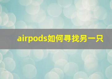 airpods如何寻找另一只