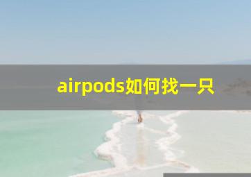 airpods如何找一只