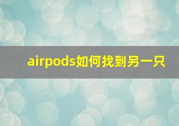 airpods如何找到另一只