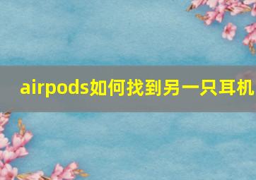 airpods如何找到另一只耳机