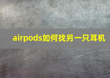 airpods如何找另一只耳机