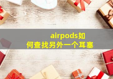 airpods如何查找另外一个耳塞