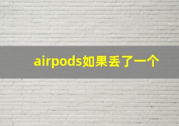 airpods如果丢了一个