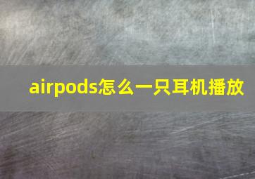 airpods怎么一只耳机播放