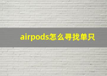 airpods怎么寻找单只