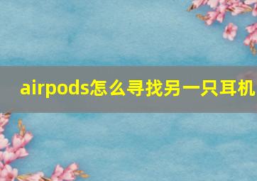 airpods怎么寻找另一只耳机