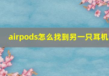 airpods怎么找到另一只耳机