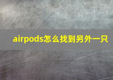 airpods怎么找到另外一只