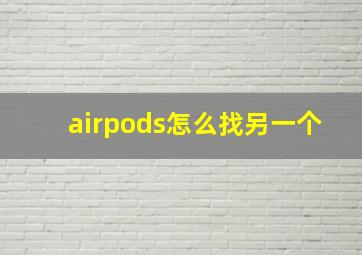 airpods怎么找另一个